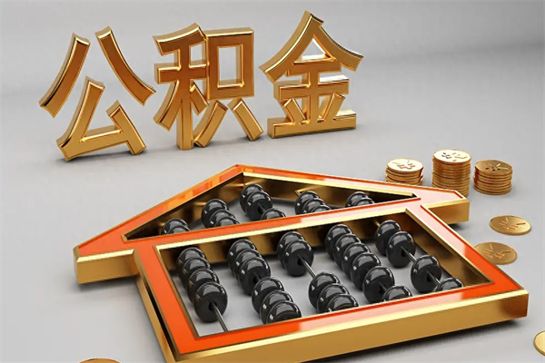 中卫代提公积金（代提取住房公积金）