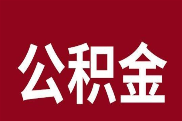 中卫公积金怎么提不出来了呢（公积金为啥提取不出来）