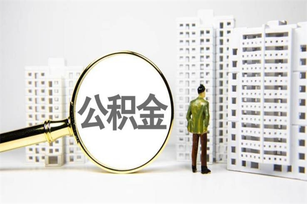 中卫辞职可以取住房公积金吗（辞职了可以把住房公积金全部取出来吗）