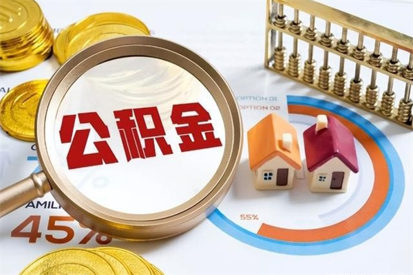 中卫在职员工公积金如何支取（在职员工住房公积金怎么提取）