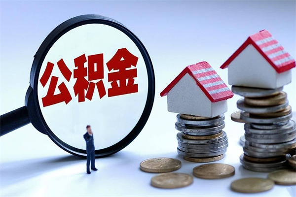 中卫离职公积金可以取钱吗（离职了,公积金可以取现金吗）