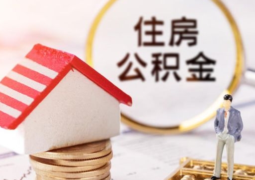 中卫住房公积金封存取出（公积金封存提取的后果）