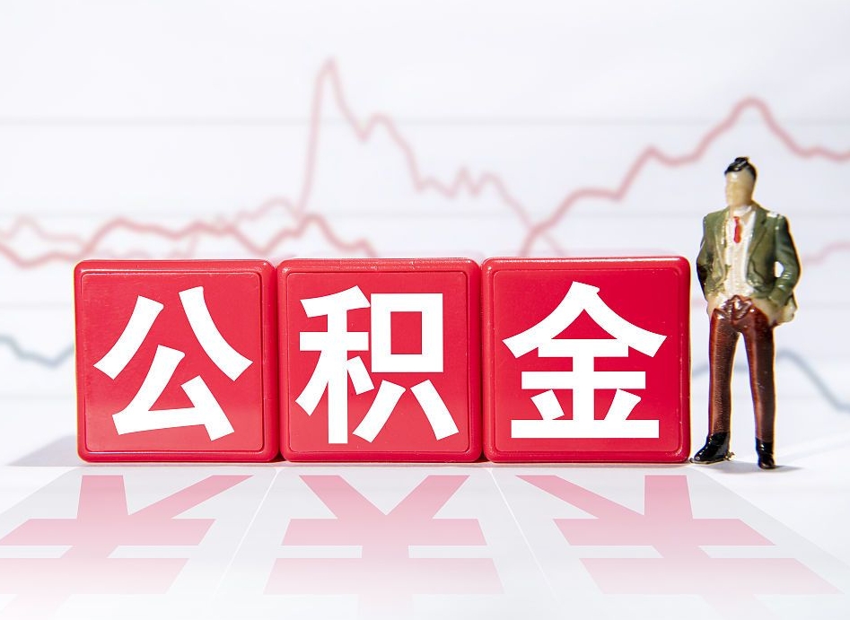 中卫公积金怎么能一次性取出来（公积金如何能一次性取出）