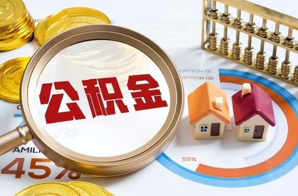 中卫公积金的取办理（取住房公积金流程）