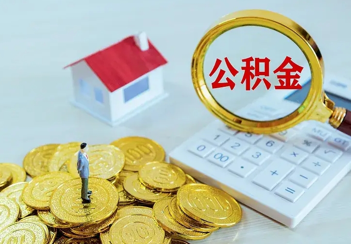 中卫公积金提出来用了有什么影响（公积金提出来会怎样）