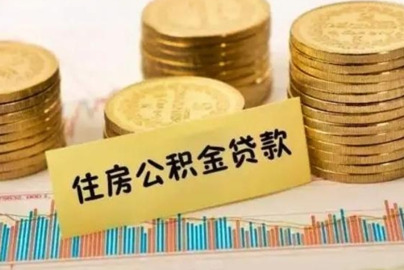 中卫离职后取住房公积金需要什么手续（离职后取住房公积金需要哪些资料）