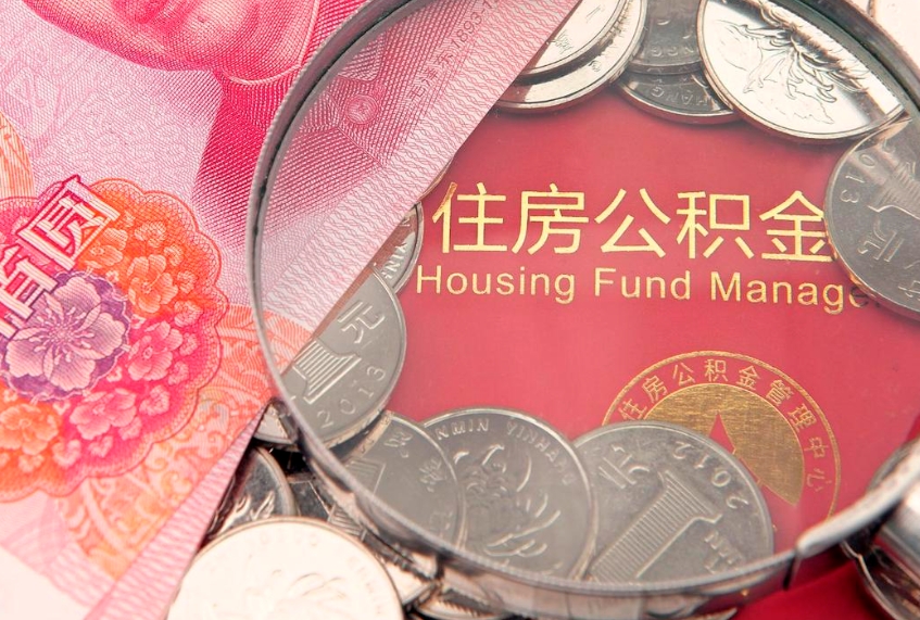 中卫房屋公积金离职后怎么取出来（住房公积金离职后怎么全部取出来）