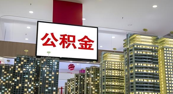 中卫公积金怎么取（市公积金怎么取）