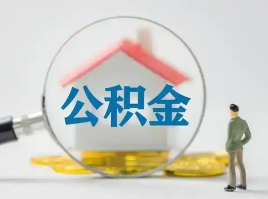 中卫可以取封存公积金（取封存的公积金需要什么手续）